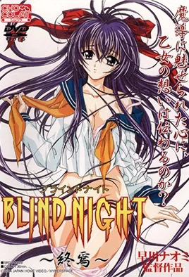 Blind Night 3 / Слепая ночь 3