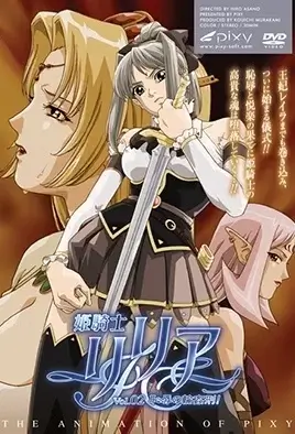 Himekishi Lilia 2 / Принцесса-рыцарь Лилия 2
