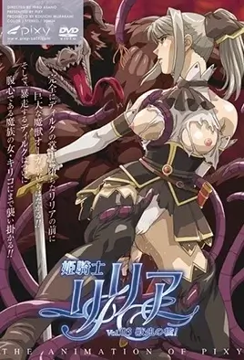 Himekishi Lilia 3 / Принцесса-рыцарь Лилия 3