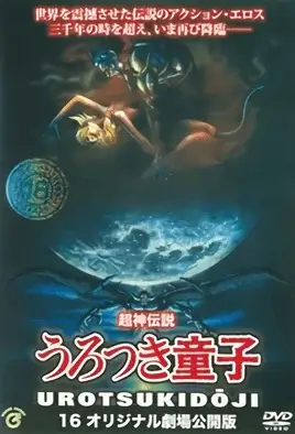 Urotsukidoji: New Saga 3 / Уроцукидодзи: Новая сага 3